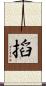 搯 Scroll