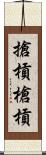 搶槓 Scroll
