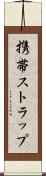 携帯ストラップ Scroll