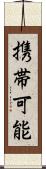 携帯可能 Scroll