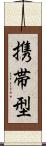 携帯型 Scroll
