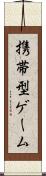 携帯型ゲーム Scroll