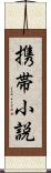 携帯小説 Scroll