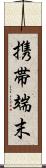 携帯端末 Scroll