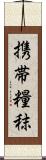 携帯糧秣 Scroll