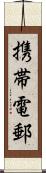 携帯電郵 Scroll