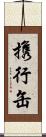 携行缶 Scroll