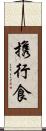 携行食 Scroll