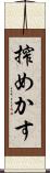 搾めかす Scroll