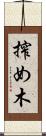 搾め木 Scroll