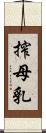 搾母乳 Scroll