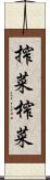 搾菜 Scroll