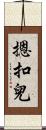 摁扣兒 Scroll