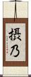 摂乃 Scroll