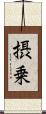 摂乗 Scroll