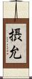 摂允 Scroll