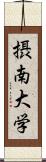 摂南大学 Scroll