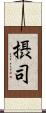 摂司 Scroll