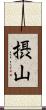 摂山 Scroll