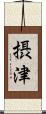 摂津 Scroll