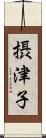 摂津子 Scroll