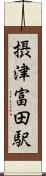 摂津富田駅 Scroll