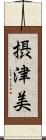 摂津美 Scroll