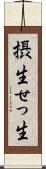 摂生 Scroll