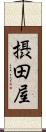 摂田屋 Scroll