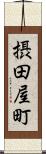 摂田屋町 Scroll