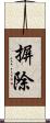 摒除 Scroll