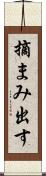 摘まみ出す Scroll