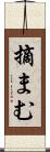摘まむ Scroll