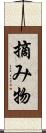 摘み物 Scroll