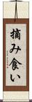 摘み食い Scroll