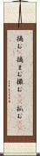 摘む(P) Scroll