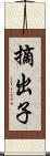摘出子 Scroll