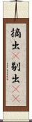 摘出(P) Scroll