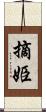摘姫 Scroll