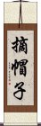 摘帽子 Scroll