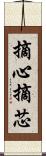 摘心 Scroll