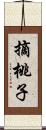 摘桃子 Scroll