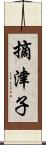 摘津子 Scroll