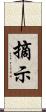 摘示 Scroll