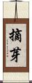 摘芽 Scroll