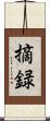摘録 Scroll