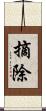 摘除 Scroll