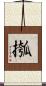摦 Scroll