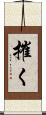 摧く Scroll