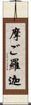 摩ご羅迦 Scroll